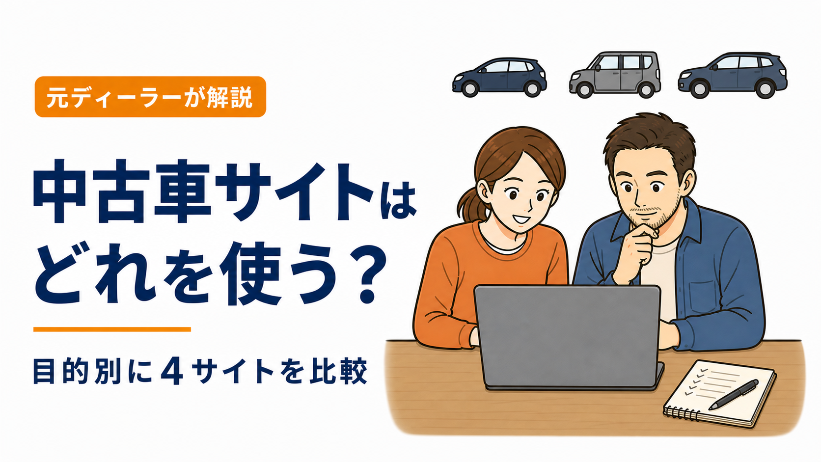 中古車サイトはどれを使う？目的別に4サイトを比較｜ノートパソコンで中古車を見比べるパパさんとママさん