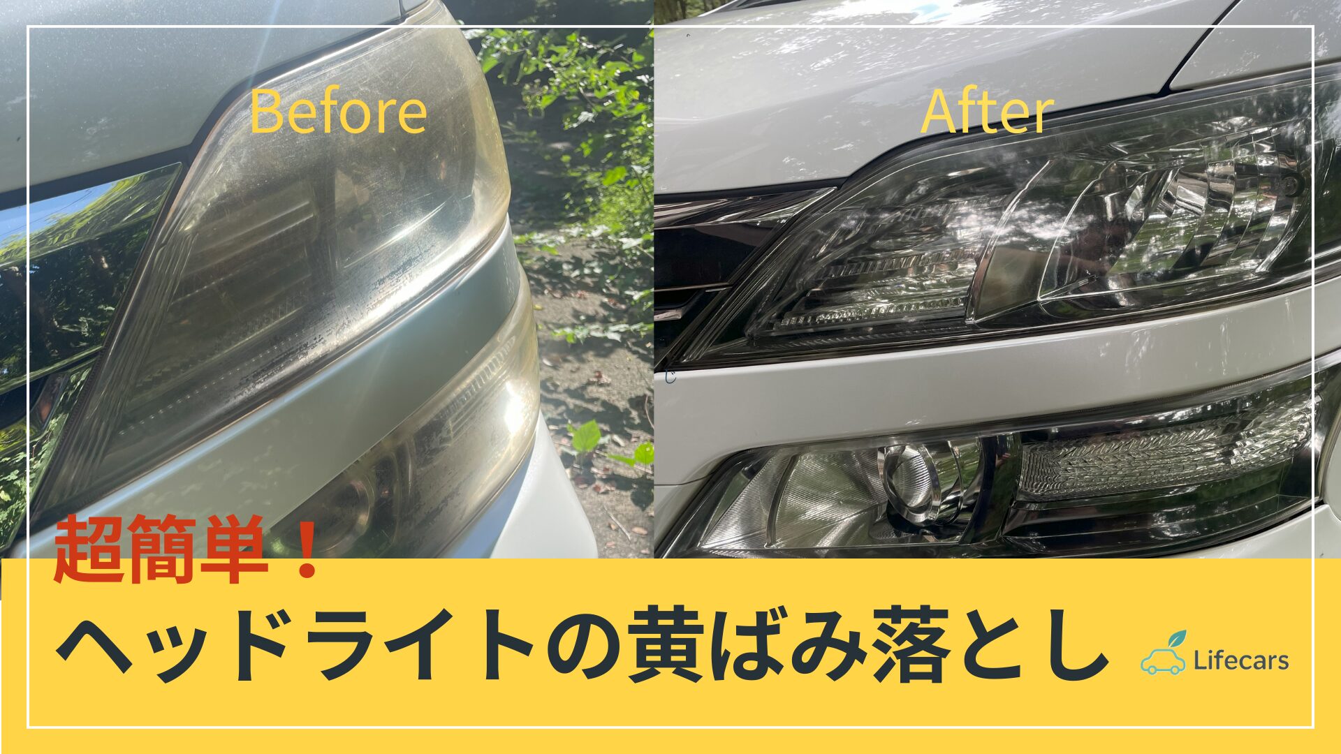 ヘッドライト　黄ばみ　自分で