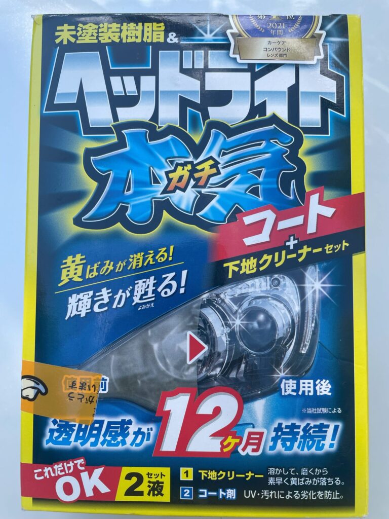 ヘッドライト 黄ばみ 自分で コーティング剤