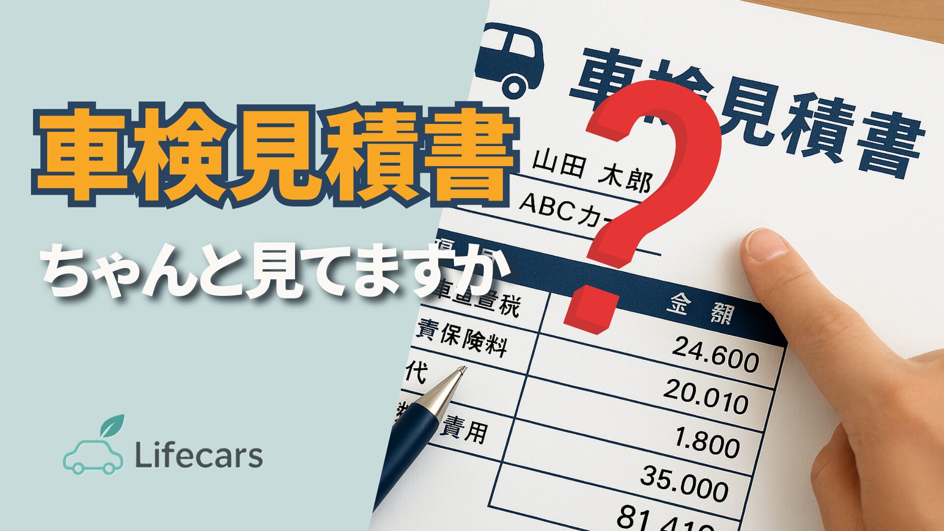 車検見積書の内訳を確認している様子のアイキャッチ画像