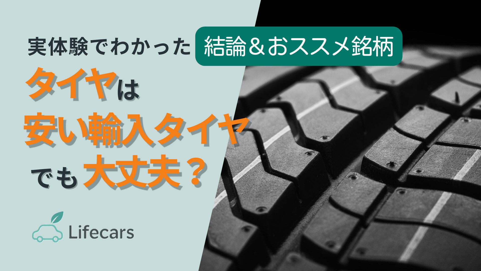 安い輸入タイヤは大丈夫？普段使いならOKと実体験で解説