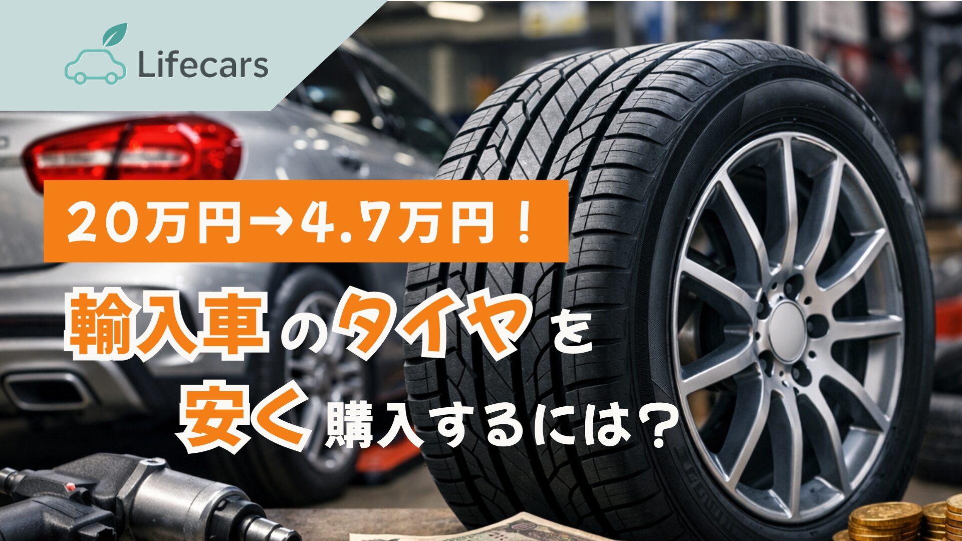 輸入車のタイヤを安く購入する方法を解説する記事のアイキャッチ（20万円→4.7万円の節約例）
