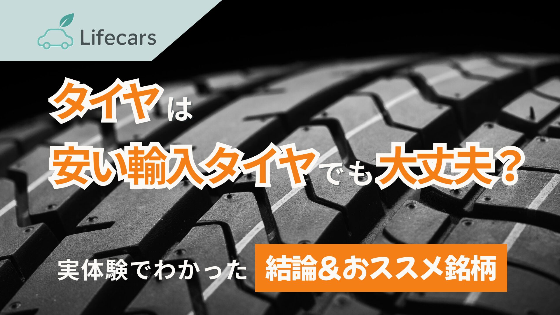 安い輸入タイヤは大丈夫？普段使いでの安全性やコスパを実体験から解説【おすすめ輸入タイヤ】