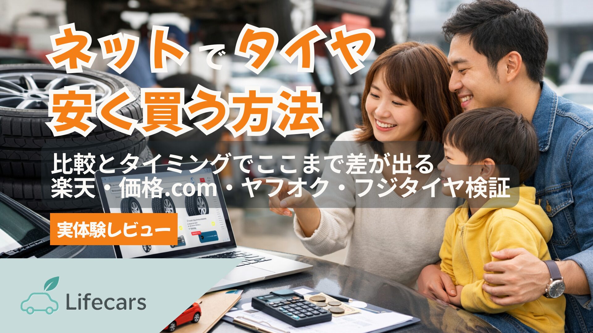ネットでタイヤを比較・購入する様子を表した写真。家族がパソコンでタイヤを選び、整備工場で交換作業が行われている、安心してお得に購入できるイメージ。
