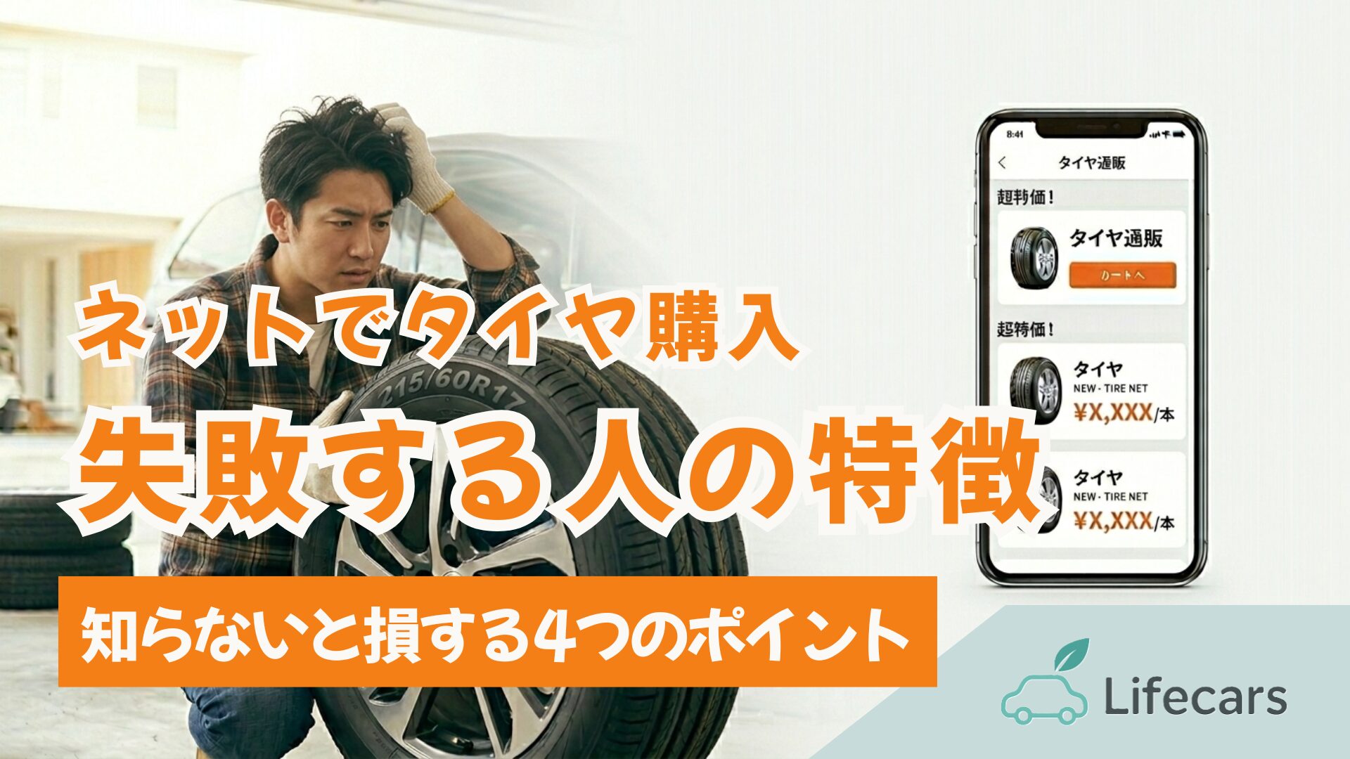 ネットでタイヤを購入しようとして悩む男性とタイヤ、スマホの通販画面