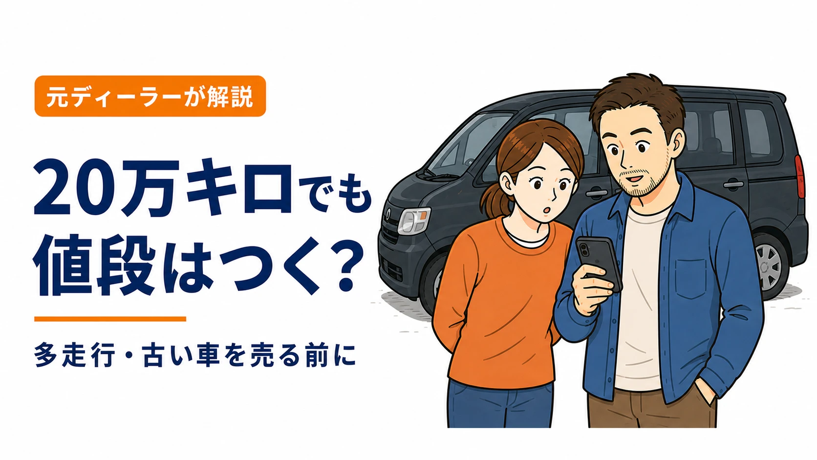 20万キロでも値段はつく？多走行・古い車を売る前に｜ミニバンの横でスマホを見る夫婦