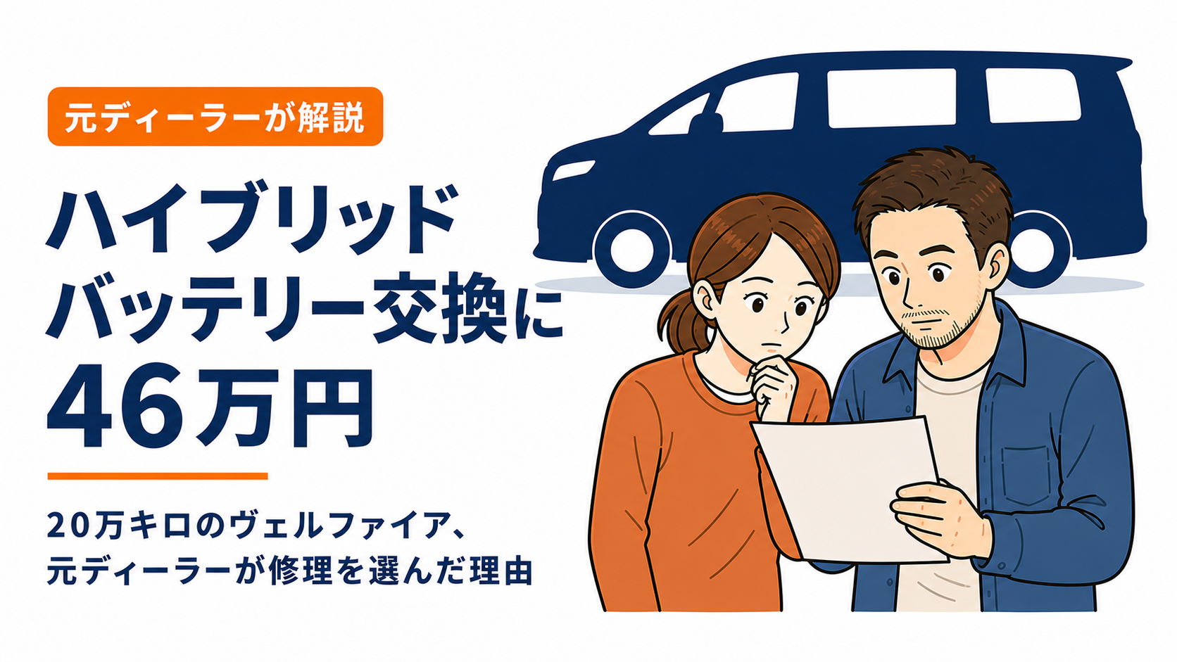 ハイブリッドバッテリー交換に46万円｜ミニバンの前で見積書を見て考え込む夫婦のイラスト