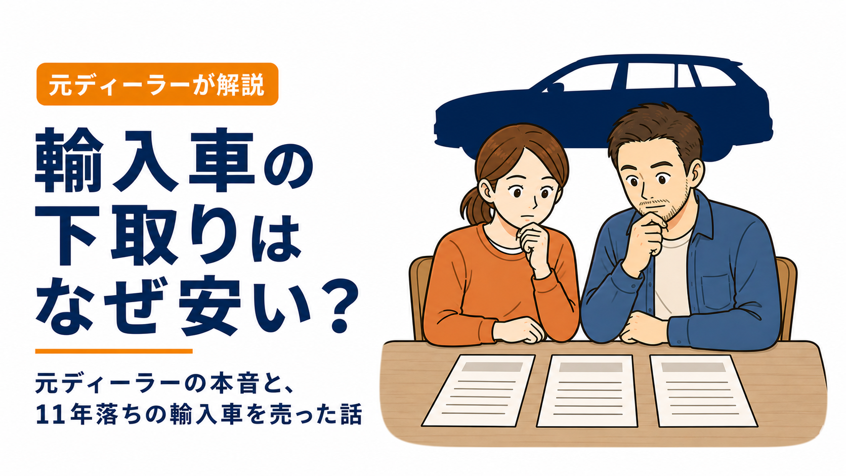輸入車の下取りはなぜ安い？｜3枚の見積書を見比べて考え込む夫婦のイラスト